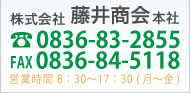 株式会社藤井商会のお問い合わせ先