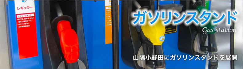 ガソリン、工業用燃料 藤井商会